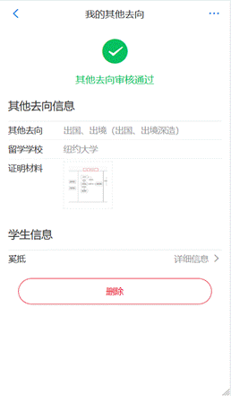 说明: C:\Users\dell\Documents\工作文档\项目\网签系统\一期\系统截图\学生\6其他去向——审核通过.png
